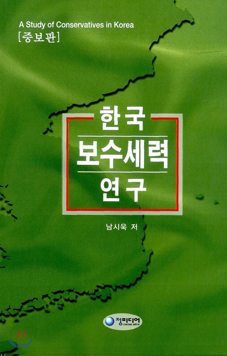 한국 보수세력 연구