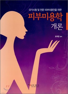 피부미용학 개론