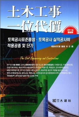 토목공사 일위대가 2011
