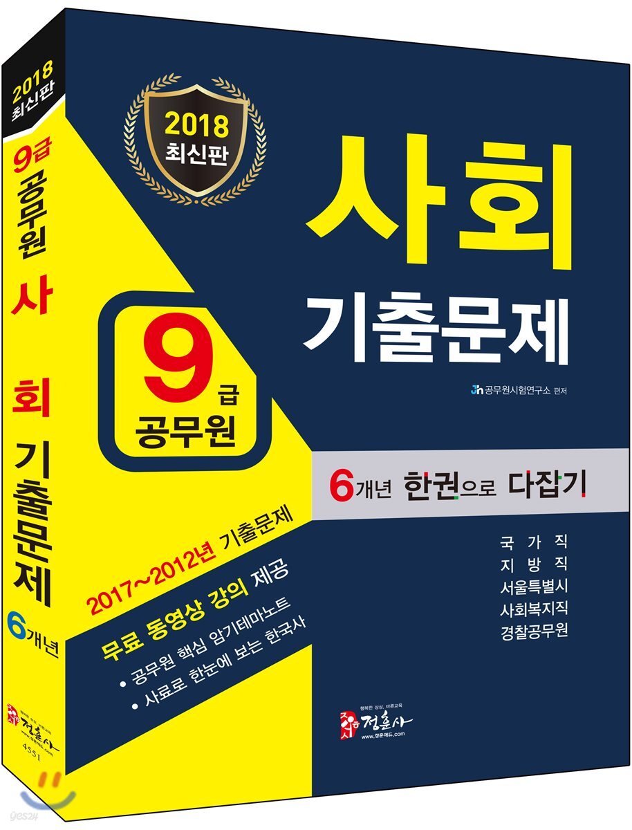 2018 9급 공무원 사회 기출문제 한권으로 다잡기