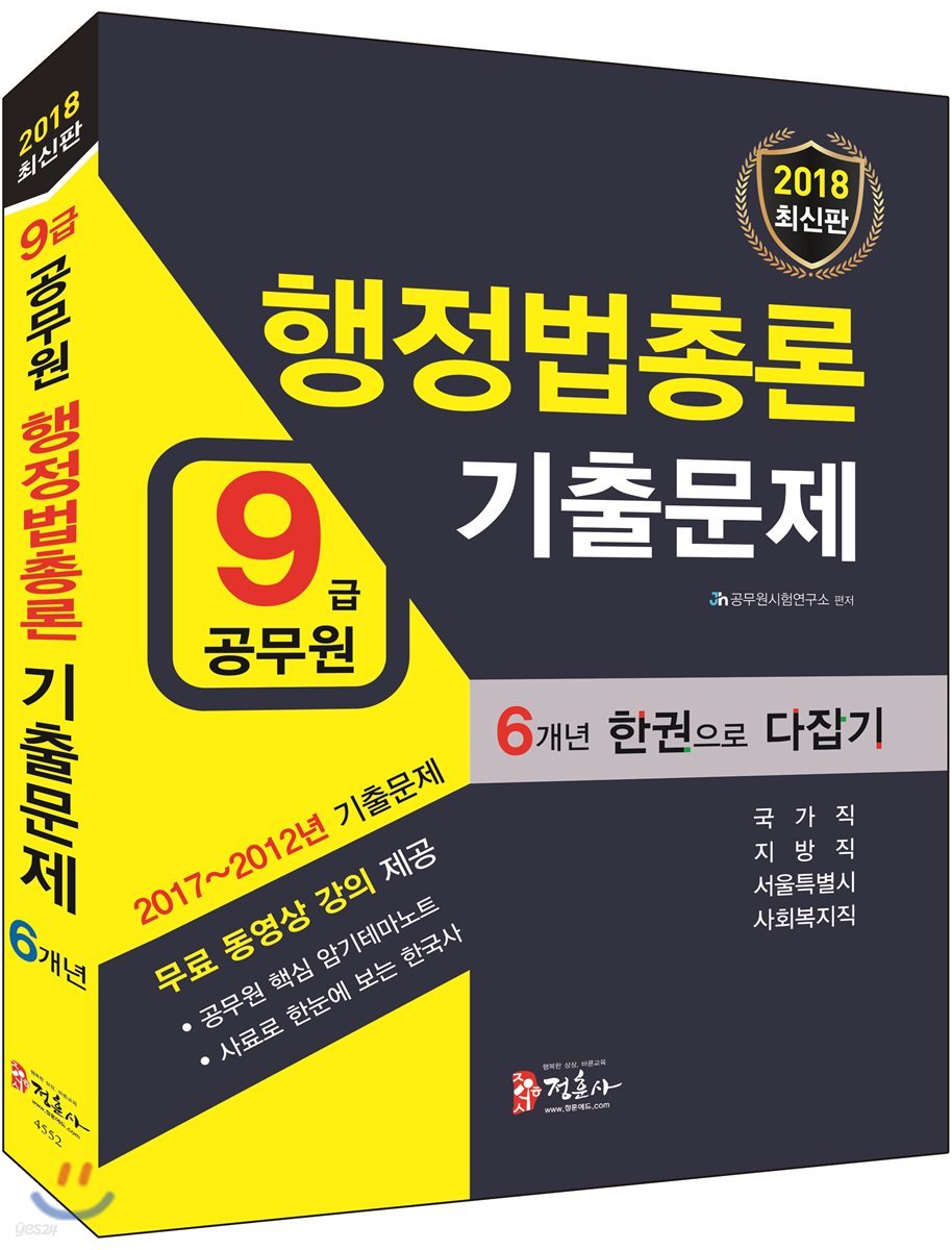 2018 9급 공무원 행정법총론 기출문제 한권으로 다잡기