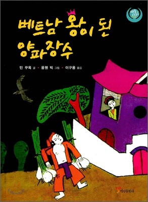 베트남 왕이 된 양파 장수