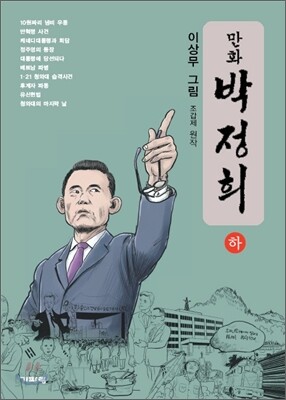 만화 박정희 (하)