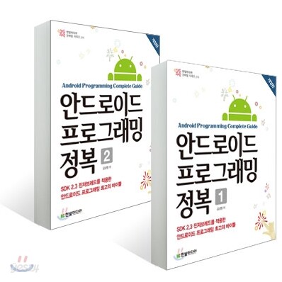 한빛미디어 안드로이드 프로그래밍 정복 세트
