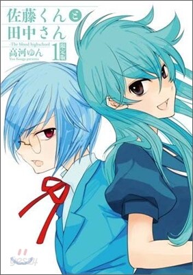 佐藤くんと田中さん The blood highschool 1 限定版