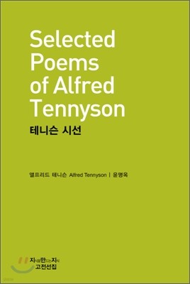 테니슨 시선 (Selected Poems of Alfred Tennyson)
