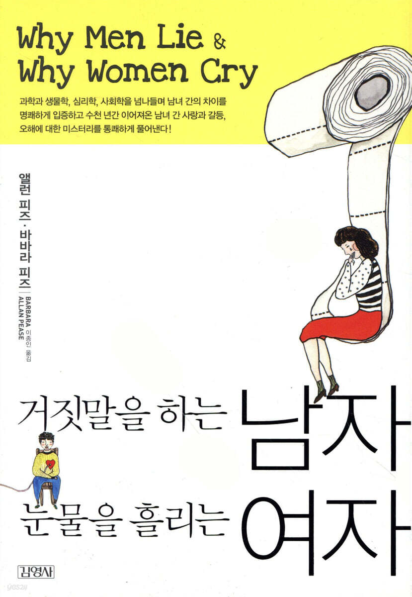거짓말을 하는 남자 눈물을 흘리는 여자