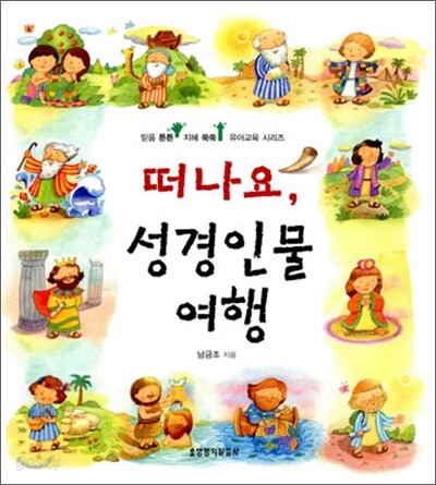 떠나요, 성경인물 여행