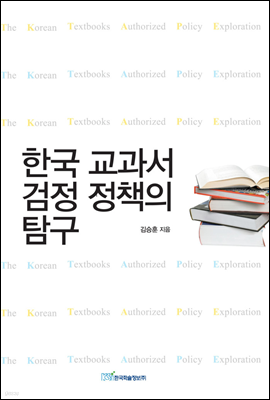 한국 교과서 검정 정책의 탐구