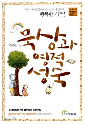 묵상과 영적 성숙