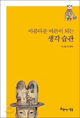 아름다운 어른이 되는 생각 습관