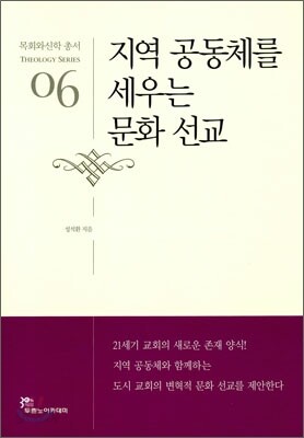 지역 공동체를 세우는 문화 선교
