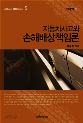 자동차사고와 손해배상책임론