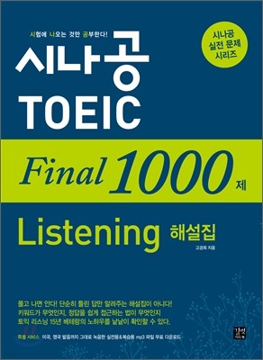 시나공 TOEIC Final 1000제 Listening 해설집