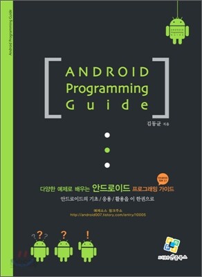 안드로이드 프로그래밍 가이드
