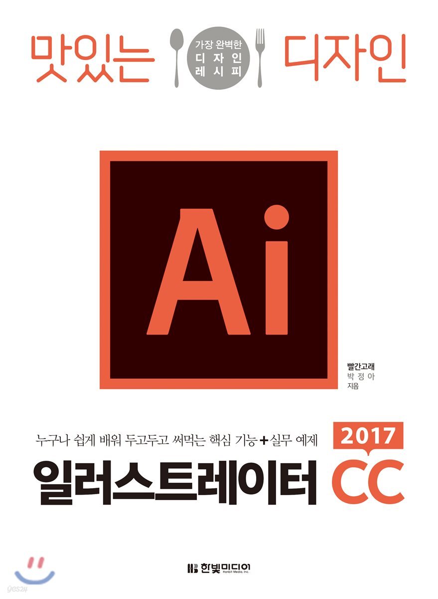 맛있는 디자인 일러스트레이터 CC 2017