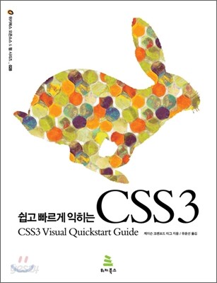 쉽고 빠르게 익히는 CSS 3