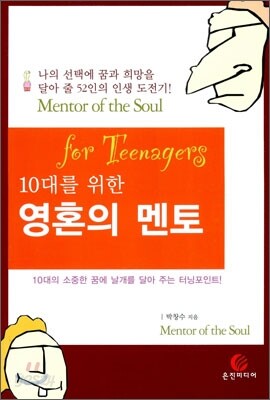 10대를 위한 영혼의 멘토
