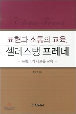 표현과 소통의 교육 셀레스탱 프레네