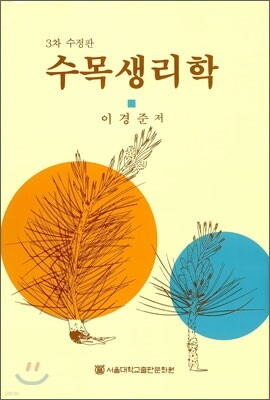 수목생리학