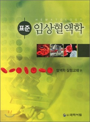 표준 임상혈액학