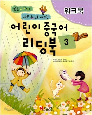 어린이 중국어 리딩북 3 워크북