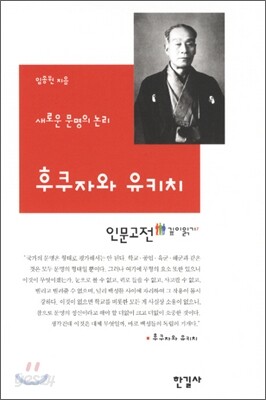 후쿠자와 유키치