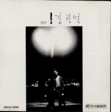 김광석1집-너에게(서울음반 초판 CD)