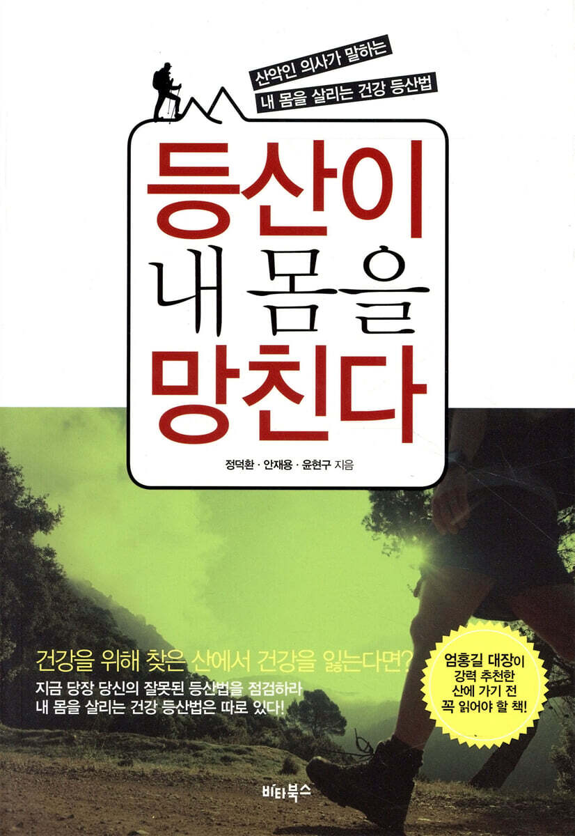 등산이 내 몸을 망친다
