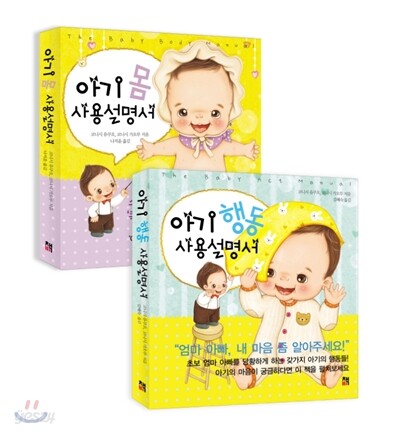 아기 몸 + 행동 사용설명서 세트