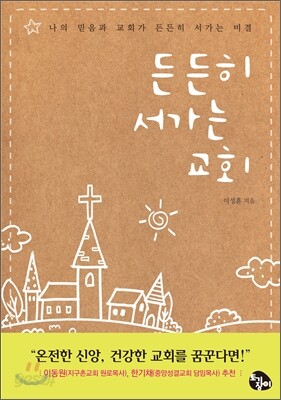 든든히 서가는 교회