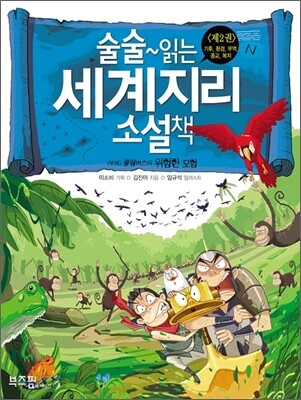 술술~ 읽는 세계지리 소설책 2