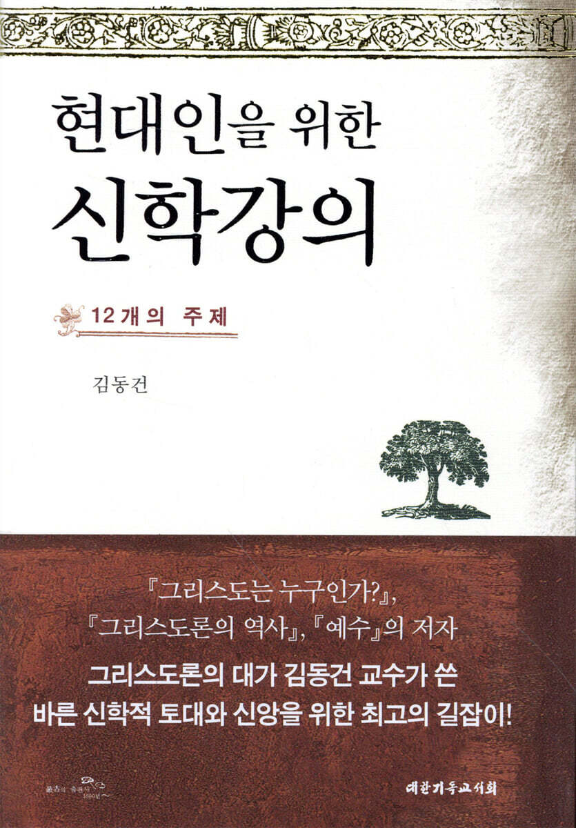 현대인을 위한 신학강의