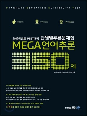 MEGA 메가 언어추론 350제