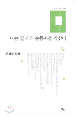 나는 열 개의 눈동자를 가졌다