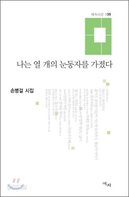 나는 열 개의 눈동자를 가졌다