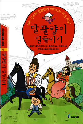 말괄량이 길들이기