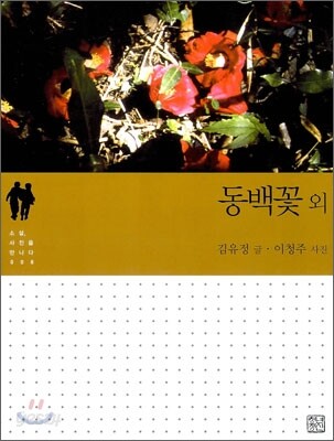 동백꽃 외