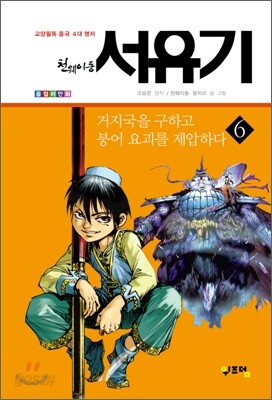 천웨이동 서유기 6