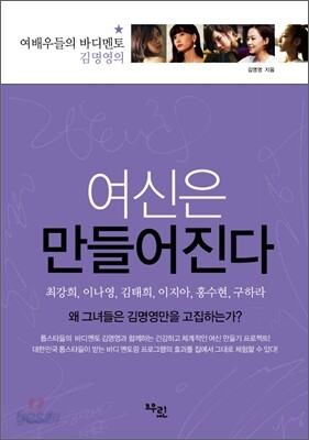 여신은 만들어진다