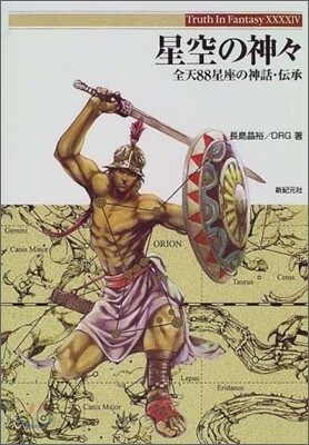 星空の神神