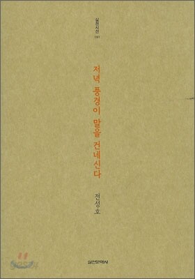 저녁 풍경이 말을 건네신다