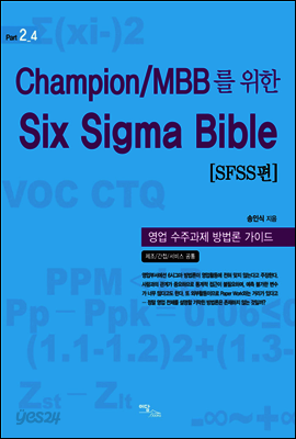 Champion/MBB를 위한 Six Sigma Bible SFSS편