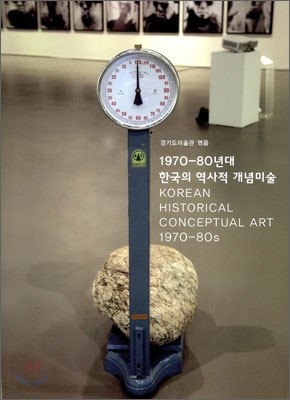 1970-80년대 한국의 역사적 개념미술