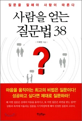 사람을 얻는 질문법 38