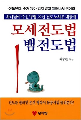 모세 전도법 뱀 전도법