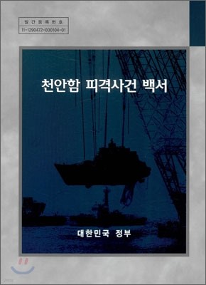 천안함 피격사건 백서