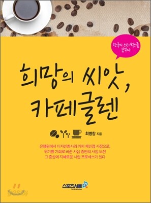 희망의 씨앗, 카페글렌
