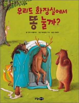 우리도 화장실에서 똥 눌까?