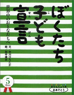 5月生まれ ぼくたち子ども宣言
